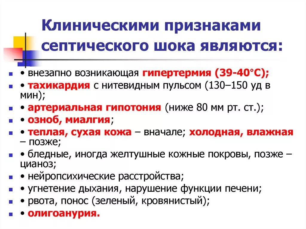 Клинические признаки шока тест. Клинические симптомы септического шока. Септический ШОК клинические проявления. Основные признаки септического шока. Клиническое проявление 1 стадии шока.