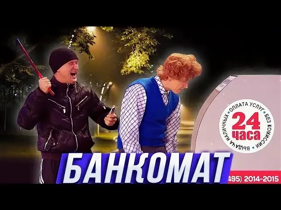Уральские пельмени банкомат и грабитель. Лучшие номера уральских пельменей. Уральские пельмени банкомат и грабитель. Уральские пельмени музыка нас слизала. Гопники и ботаник уральские.