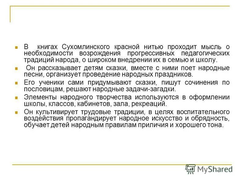 Сухомлинский система обучения