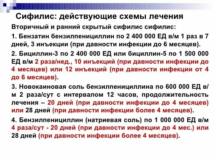 Схема лечения бициллином. Лечение сифилиса бициллином схема лечения. схема лечения первичного сифилиса. схема лечения при сифилисе. схема лечения вторичного сифилиса.