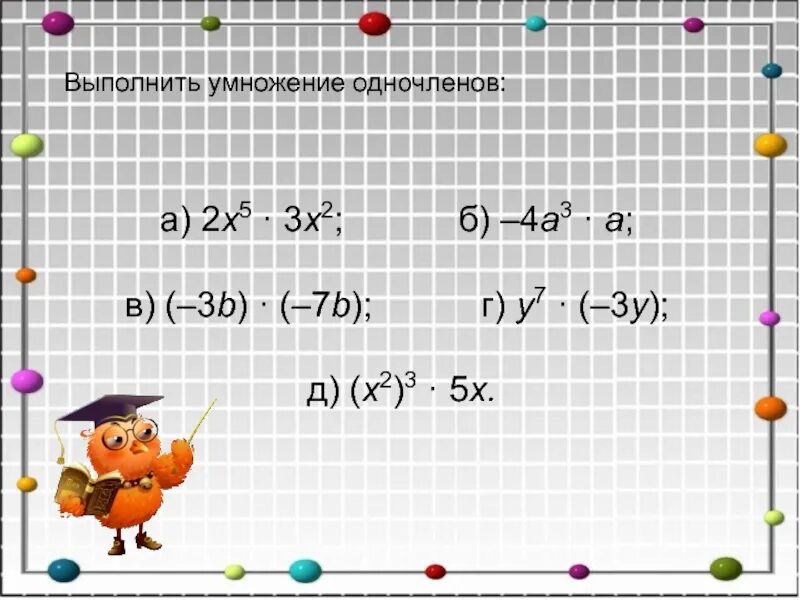 Х2. 2х2. Выполнить умножение 3х^2(х-3). Умножения одночленов 3х*3х. 4х умножить на х