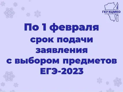Егэ заявление до 1 февраля