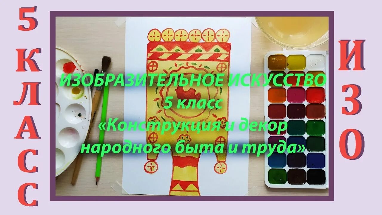 Урок изо 5 класс предметы народного быта. Конструкция и декор предметов народного быта изо 5 класс. конструкция народного быта и труда изо 5. игра на липучках предметы народного быта.