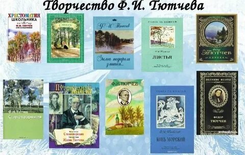 Произведения тютчева 3 класс литературное чтение