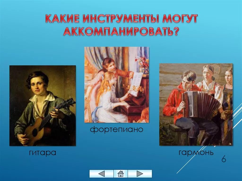 Музыкальный аккомпанемент. Романс инструменты. Романс какие инструменты. Какие инструменты аккомпанируют.