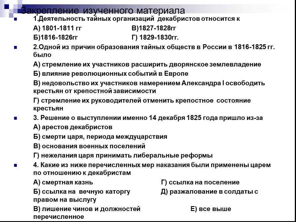 Деятельность тайных организаций Декабристов в России относится к. Деятельность тайных организаций Декабристов правитель. Деятельность тайных организаций Декабристов относится правитель. Деятельность тайных организаций Декабристов относится к какому году. Деятельность тайных организаций