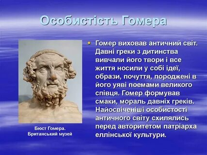 Гомер характеристика