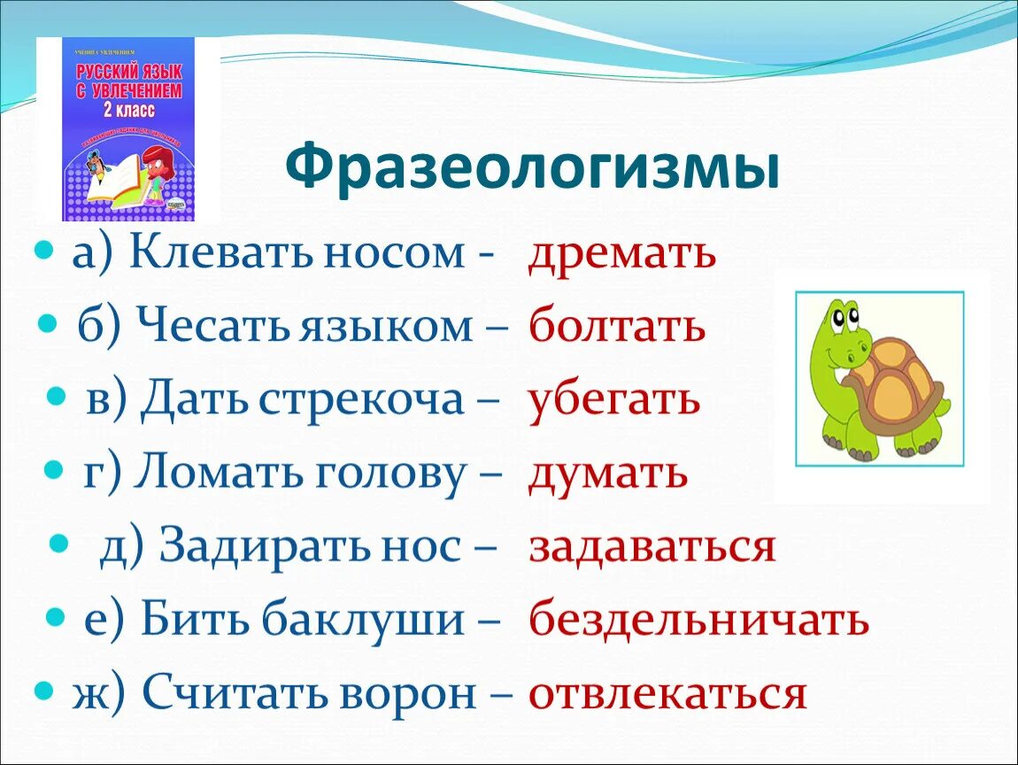 Что значит клевать носом. Клевать носом фразеологизм. Клевать носом значение фразеологизма. Дать стрекоча фразеологизм. Фразеологизм к слову клевать носом.