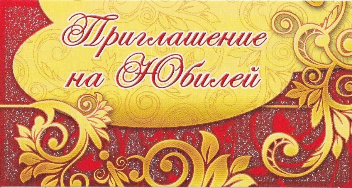 Приглашение на юбилей 55. Приглашение на юбилей. пригласительные на юбилей. пригласительная открытка на юбилей. приглашениемеа юбилей.