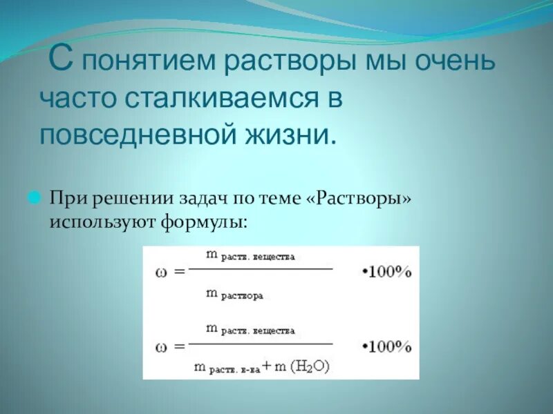 Группы химических растворов. Растворы по химии 8 класс. Решение задач по теме растворы. Растворы и растворимость химия 8 класс. Задачи на растворы по химии 8 класс.