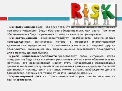 Больше риска выше доход