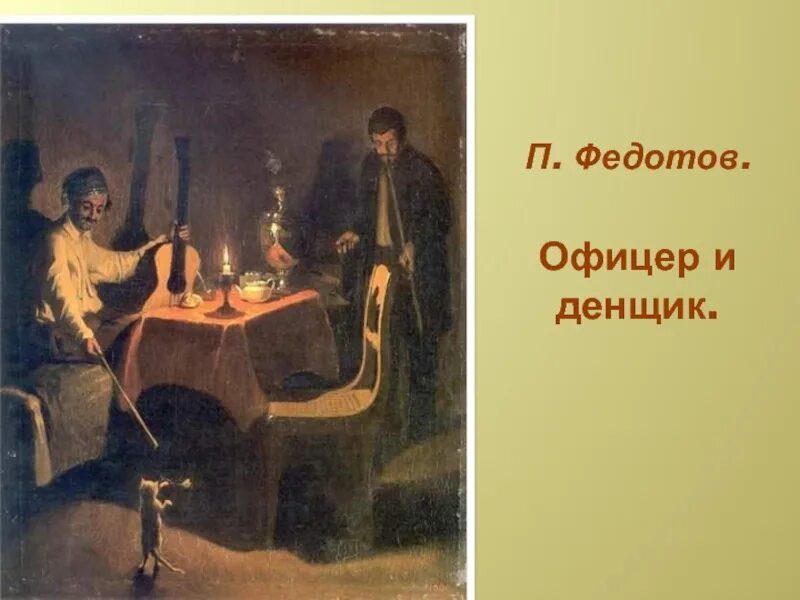 Денщик кто это такой. Кто такие денщики. Денщик кто это такой. Денщик и офицер. Денщик кто это такой.