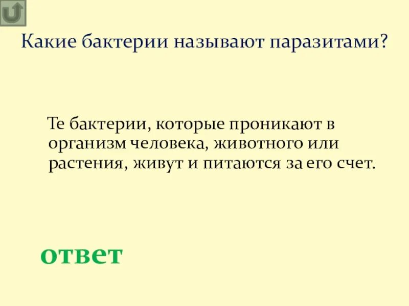 Организмы разрушители. Чем питаются паразиты примеры. Грибы и бактерии разрушители. Редуценты примеры. Паразиты в животном организме.