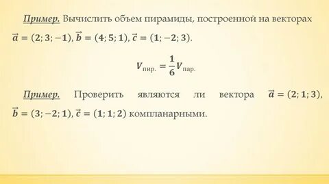 Объемы через вектора