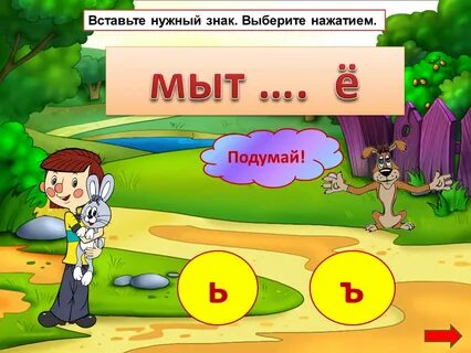 Вставьте ь