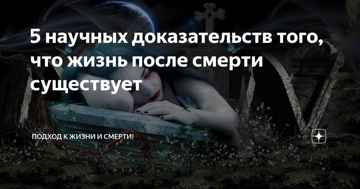 Встретятся ли души родственников. Существует ли жизнь после смерти. Жизнь после смерти доказательства. Научные доказательства жизнь после смерти. Смерть с научной точки зрения.