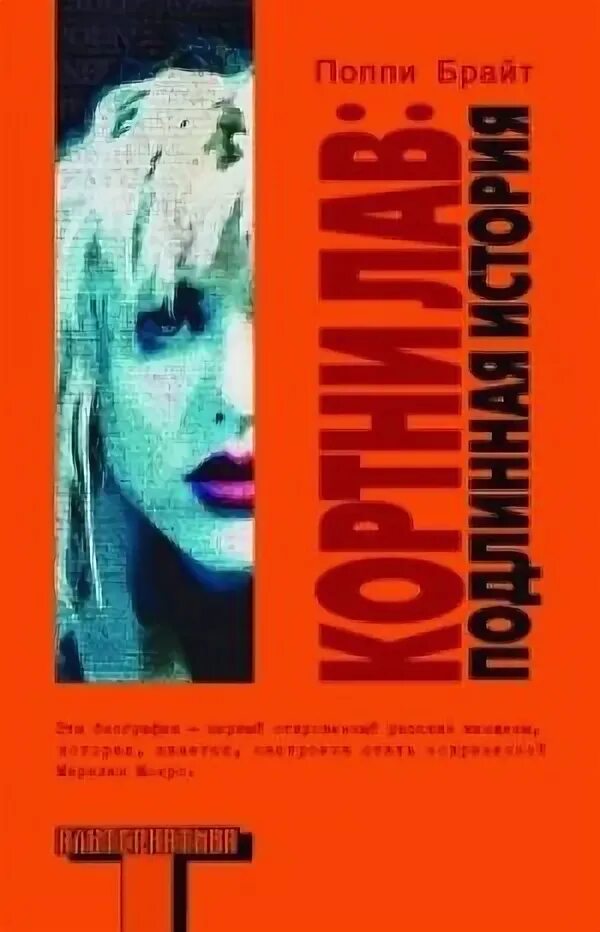 Поппи брайт книги. Поппи брайт. поппи брайт кортни лав подлинная история. поппи зэд брайт книги. книга кортни лав.
