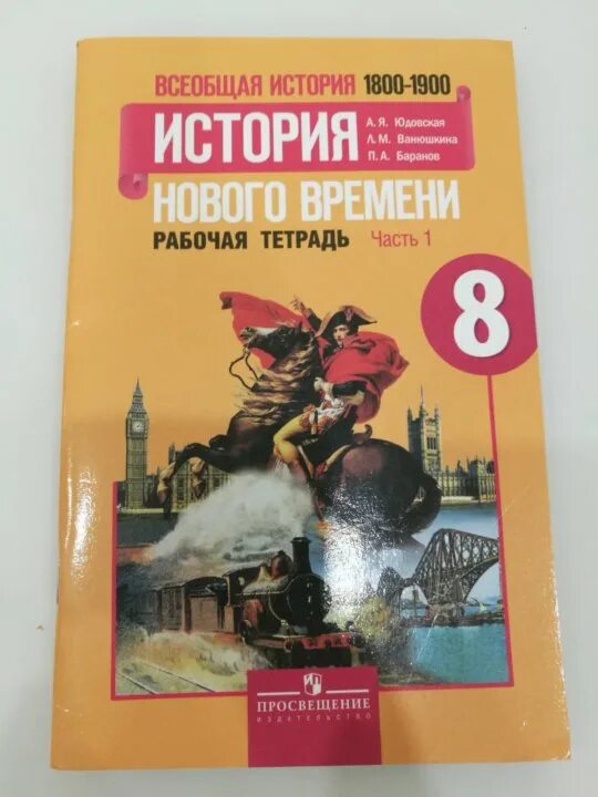 История 8 класс рабочая тетрадь. Рабочая тетрадь по истории 8 класс юдовская. Рабочая тетрадь по истории нового времени 9 класс юдовская. Рабочая тетрадь по всеобщей истории 8 класс. Юдовская 8 класс рабочая тетрадь.