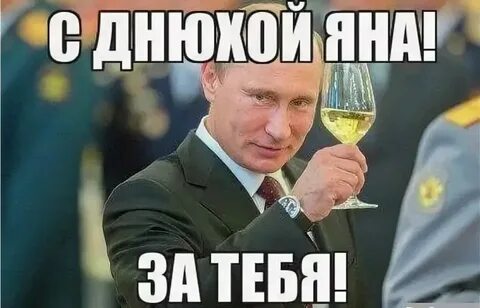 Янчик мемы