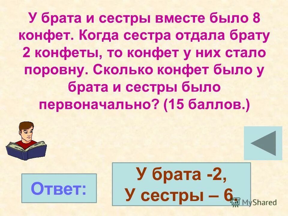 Сестра помогает брату подругу брату. У брата и сестры конфет было поровну. Задача у брата и сестры конфет было поровну ответ. Похожую задачу. У брата и сестры конфет было поровну потом брат.