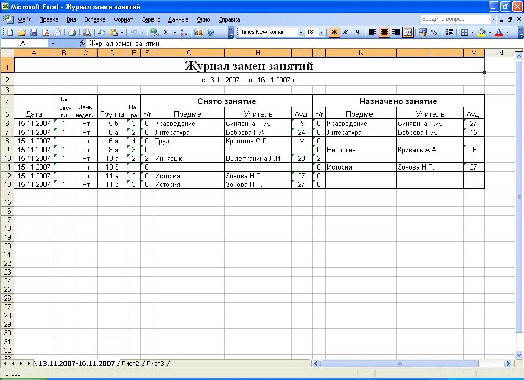 Замена уроков в школе. Журнал учета пропущенных и замещенных уроков образец. Журнал замены учителей в школе. Журнал замены уроков. Журнал замен уроков образец.