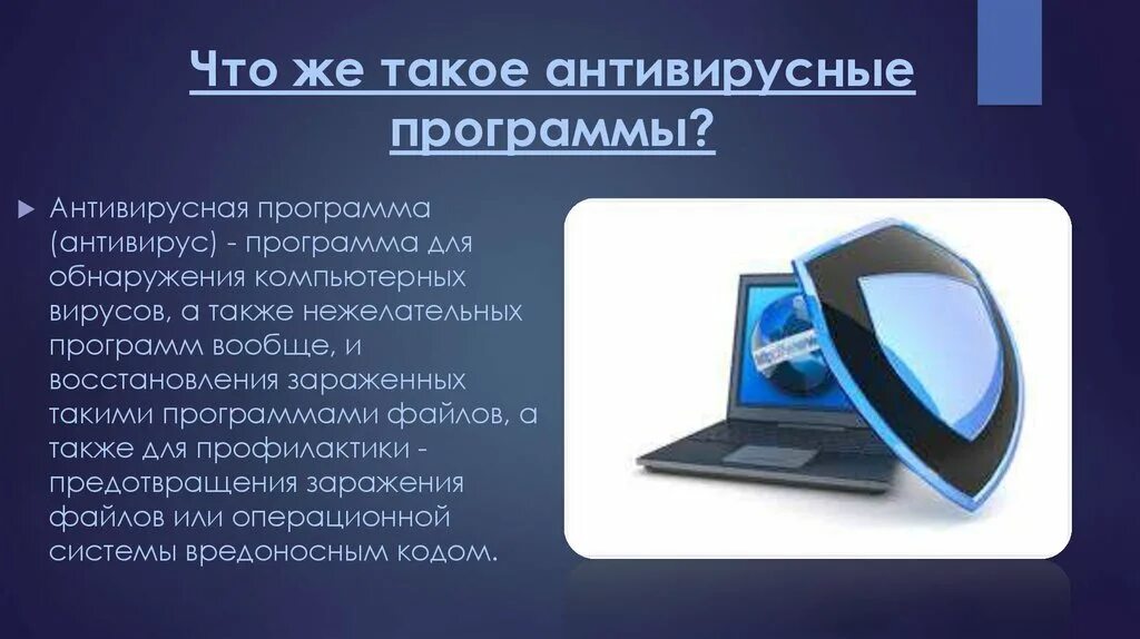 Первая программа антивирус. Антивирусная защита ПК. Компьютерные антивирусные программы. Антивирусы презентация. Первый антивирус.