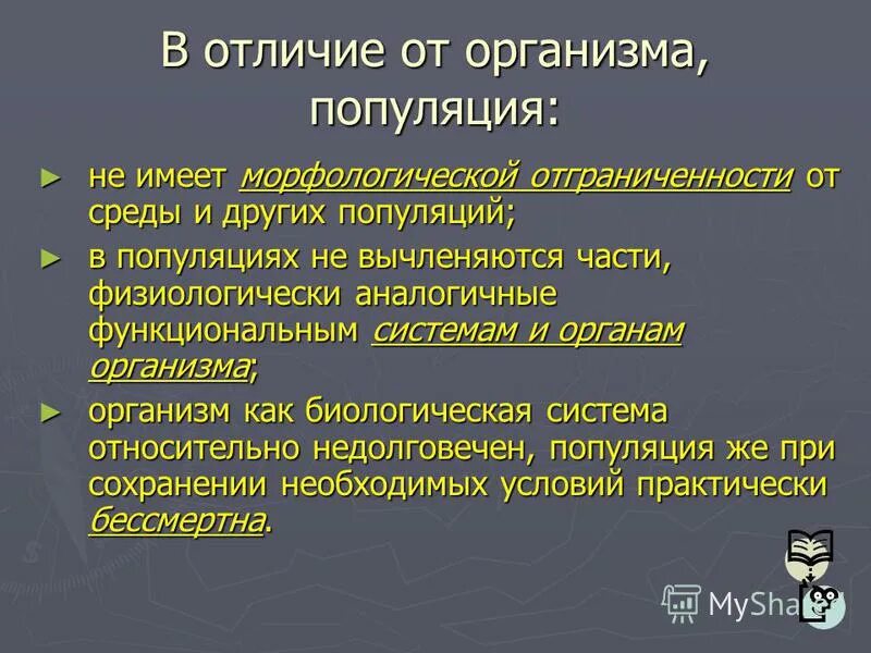 Эпизодическая связь популяций это. Определение понятия популяция. Другой популяции. Другой популяции. Чем отличается популяция от организма.