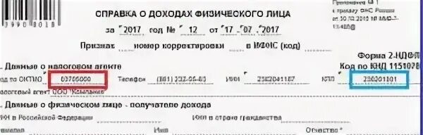 2 ндфл октмо. Код код по ОКТМО В декларации 3-НДФЛ. ОКТМО В справке 2 НДФЛ. Код физического лица. Справка 2 НДФЛ код по ОКТМО.