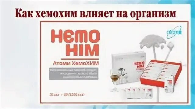 Хемо хим. Препарат хемо хим атоми. Продукция хемохим корейская хемохим атоми. Продукция компании атоми хемохим. Корейский бад хемохим.