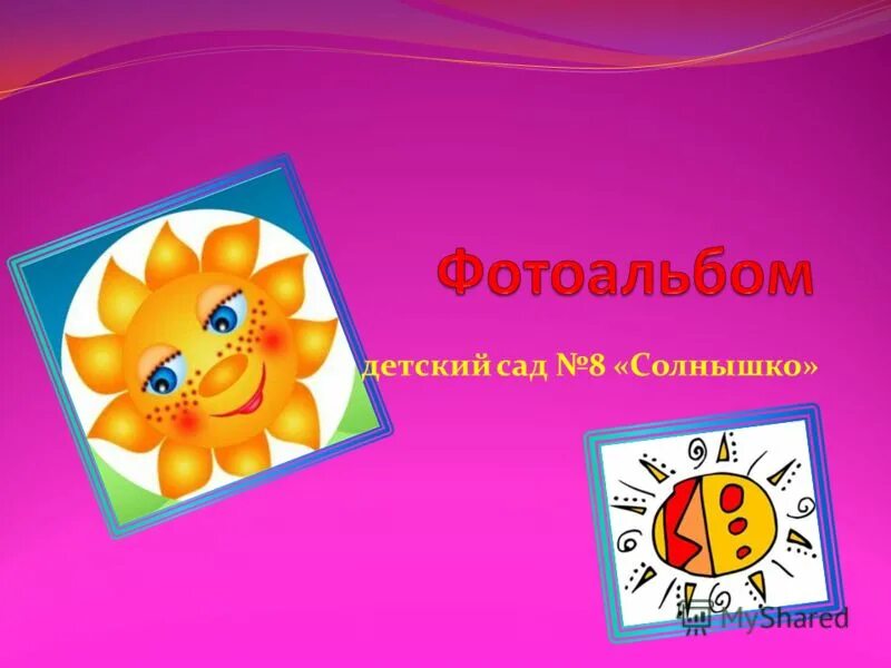 Солнце рисунок. Хромосфера солнца. Детский сад солнышко. Солнце рисунок. Солнышко 8 1 8.