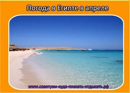 Какая погода в апреле в египте 2024