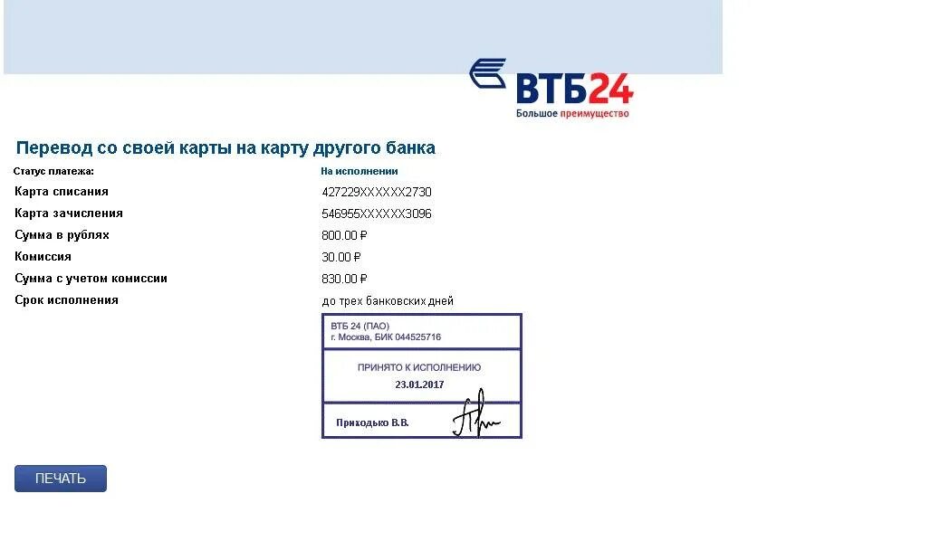 Перевод с карты втб какой процент. ВТБ чек о переводе. Перевести с ВТБ карты на Сбербанк карту. ВТБ банк. Перевод с ВТБ на Сбербанк.