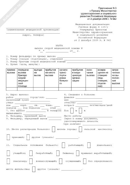 Карта выезда скорой медицинской помощи форма 110/о. Карта вызова СМП учетная форма 110/у. Учётная форма 110/у карта вызова скорой. Карта вызова СМП форма.