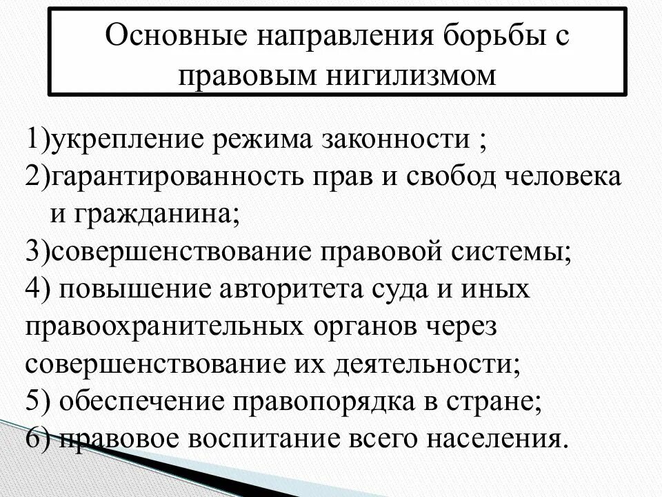 Правовой грамотности и правосознания граждан. Правосознание и правовая культура. Взаимосвязь правовой культуры и правосознания. Направления борьбы с правовым нигилизмом. Способы повышения уровня правосознания.