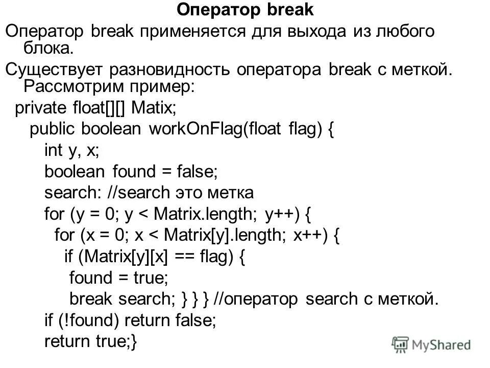 Данный оператор. Оператор break. оператор break примеры. оператор float. оператор break с++.