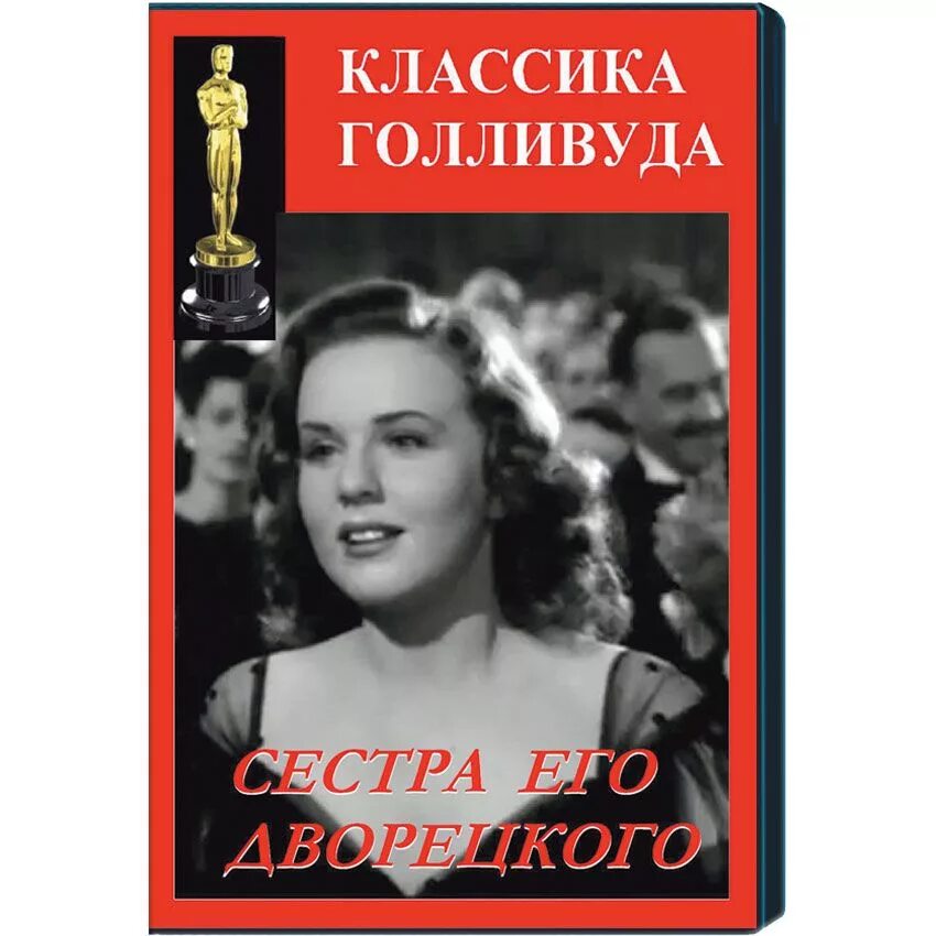 Сестра его дворецкого 1943. Сестра его дворецкого фильм. Дина дурбин в фильме сестра его дворецкого. Сестра его дворецкого 1943. Дина дурбин сестра его дворецкого.