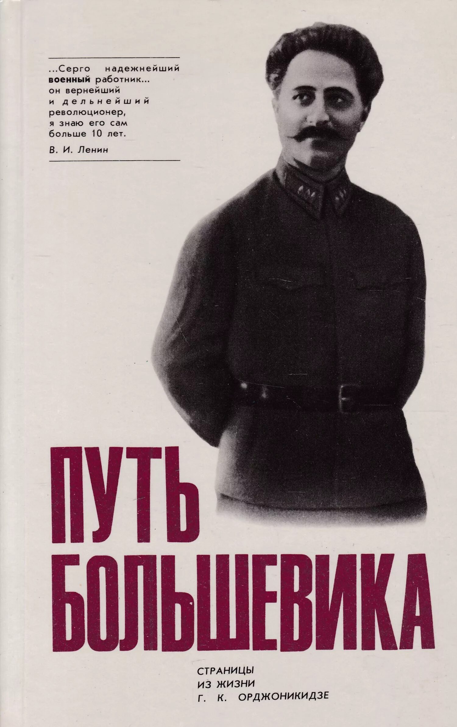 Серго Орджоникидзе революционер. Орджоникидзе Большевик.