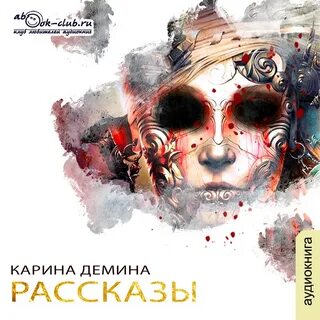 Демина аудиокниги слушать