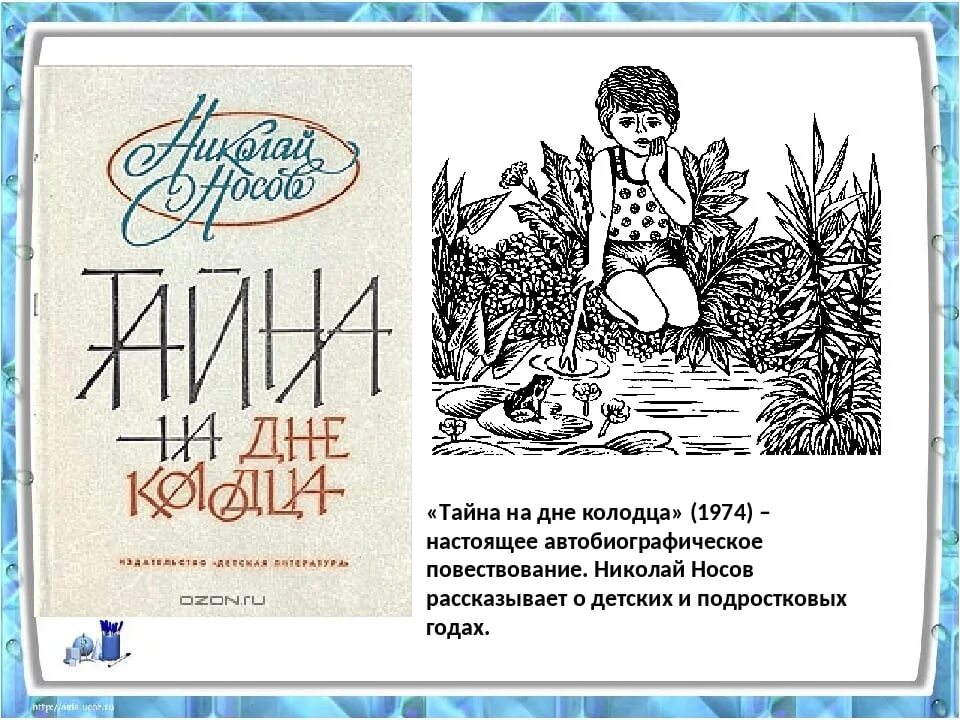 Тайна книга краткое содержание. Произведение Носова тайна на дне колодца. Тайна на дне колодца иллюстрации. Рассказ тайна на дне колодца Носов.