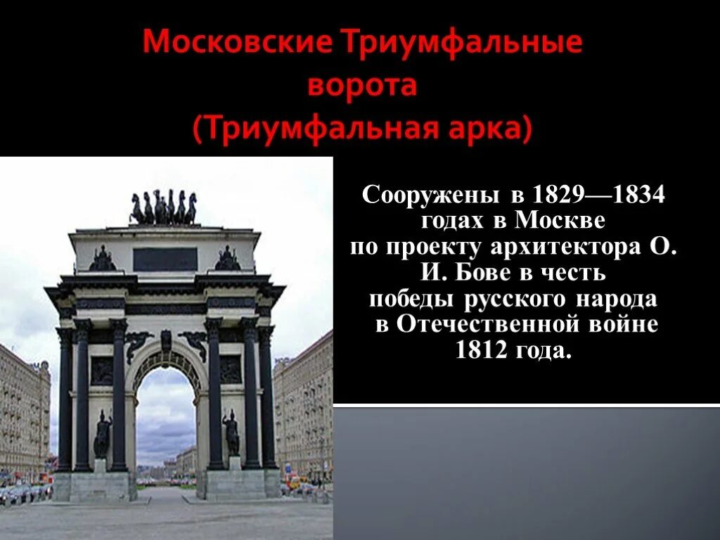 Триумфальная арка 1812. Триумфальная арка война 1812 москва. триумфальная арка в санкт-петербурге в честь войны 1812 года. триумфальные ворота, о. и. бове, 1829–1834 годы. триумфальные ворота в москве война 1812.