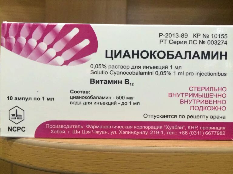 Витамин б12 как принимать. Цианокобаламин витамин в12. Название витамина в12 в ампулах для инъекций. Витамин в12 в ампулах 500. Витамин б12 в ампулах.