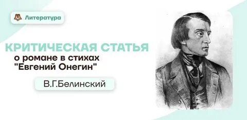 Белинский о онегине