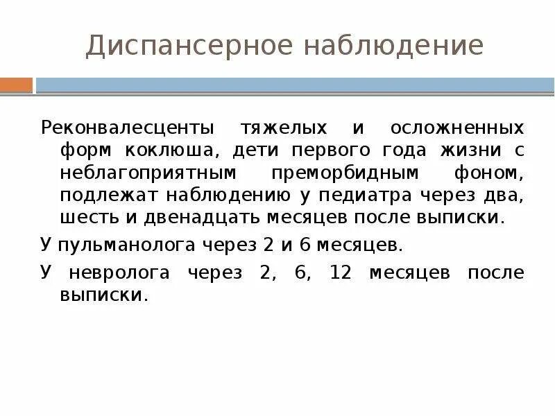 Коклюш мероприятия. Диспансерное наблюдение детей 1 года жизни. Наблюдение за контактными при коклюше у детей. Коклюш диспансерное наблюдение детей. Диспансерное наблюдение после коклюша.