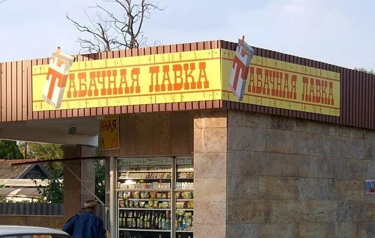 Вывеска табака. Магазин табака вывеска. Вывески табачных магазинов фото. Табачка вывеска магазин. Вывеска табак