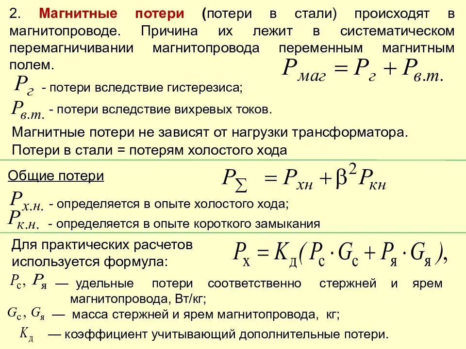 Какие потери в трансформаторе. Коэффициент мощности холостого хода трансформатора. Потери короткого замыкания трехфазного трансформатора расчет. Потери кз трансформатора формула. Потери мощности холостого хода трансформатора, КВТ;.