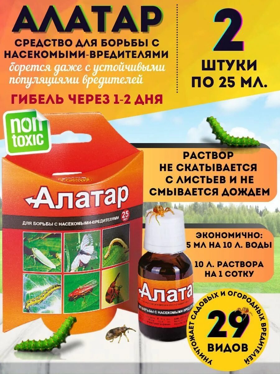 Алатар от каких вредителей помогает. Средство для борьбы с насекомыми-вредителями &quot;алатар&quot;, 25 мл.. препарат алатар. алатар от тли. от вредителей в саду и огороде препараты алатар.
