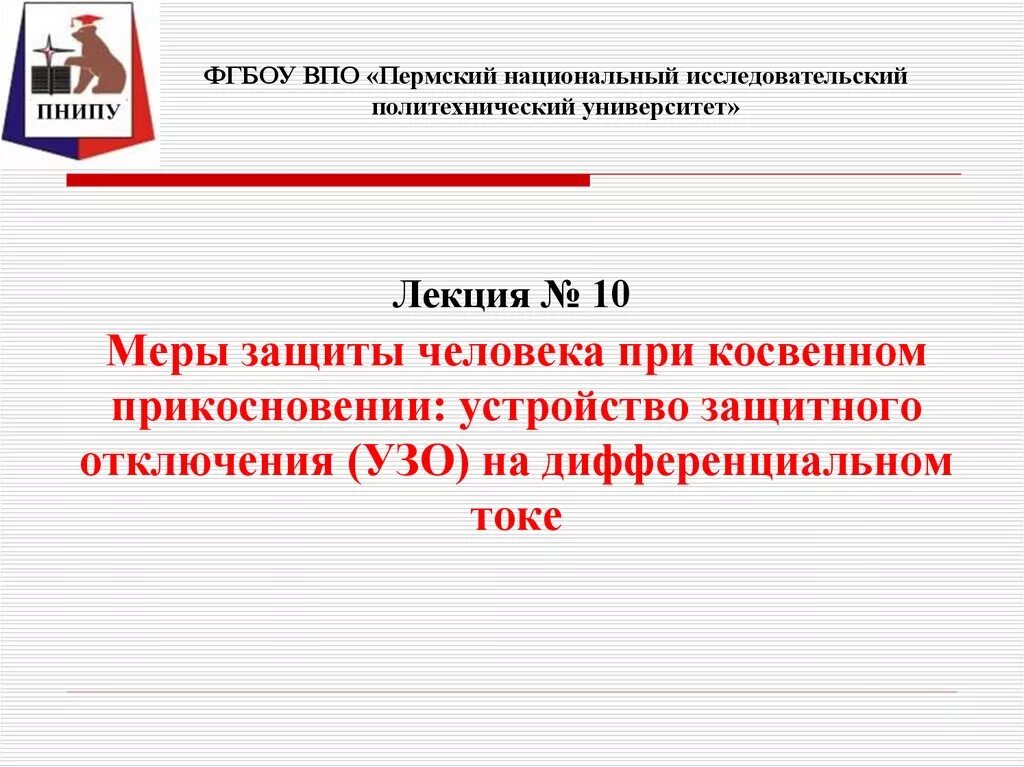 Понятие косвенного прикосновения. Защита при косвенном прикосновении. Автоматическое отключение питания при косвенном прикосновении. Косвенное прикосновение ПУЭ. Меры защиты от косвенного прикосновения.