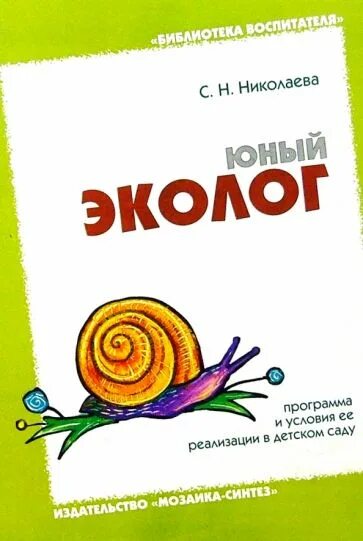 Программа юный автор. Николаева светлана николаевна юный эколог. программа экологического воспитания дошкольников юный эколог. программа «юный эколог» (с. н. николаева). программа юный эколог николаева.