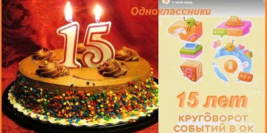 Одноклассницы 15 лет. Одноклассники 15 лет. Открытки для одноклассников 15 летие. Одноклассники 15 лет картинки красивые.