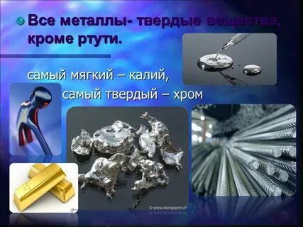 Все металлы кроме